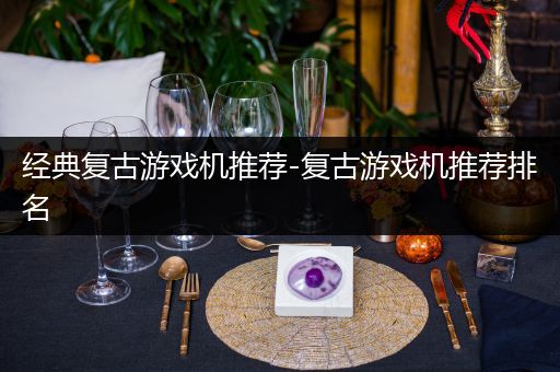 经典复古游戏机推荐-复古游戏机推荐排名