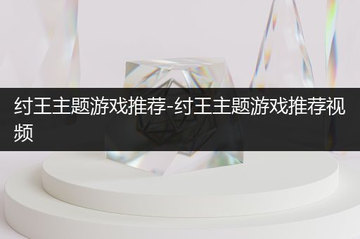 纣王主题游戏推荐-纣王主题游戏推荐视频