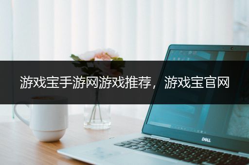 游戏宝手游网游戏推荐，游戏宝官网