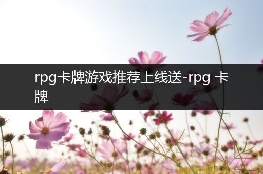 rpg卡牌游戏推荐上线送-rpg 卡牌