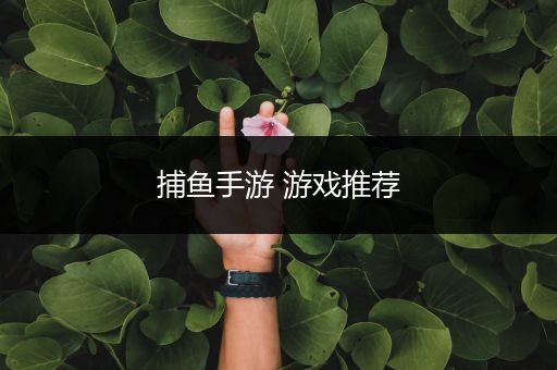 捕鱼手游 游戏推荐