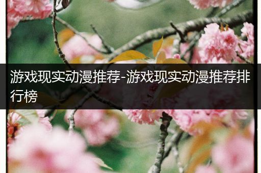 游戏现实动漫推荐-游戏现实动漫推荐排行榜