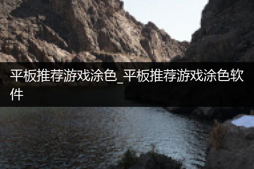 平板推荐游戏涂色_平板推荐游戏涂色软件
