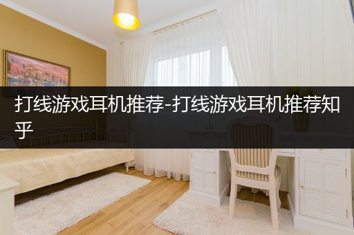 打线游戏耳机推荐-打线游戏耳机推荐知乎