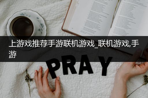 上游戏推荐手游联机游戏_联机游戏,手游
