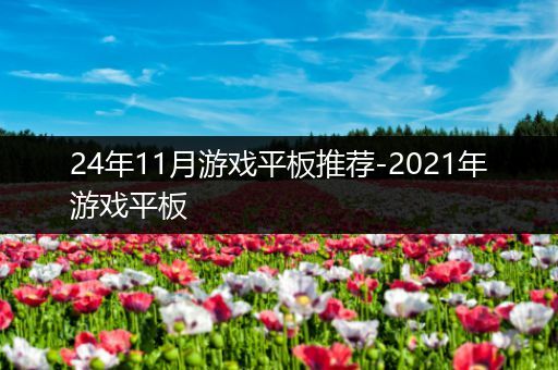24年11月游戏平板推荐-2021年游戏平板