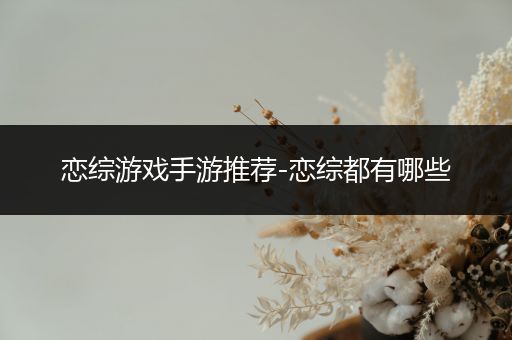 恋综游戏手游推荐-恋综都有哪些