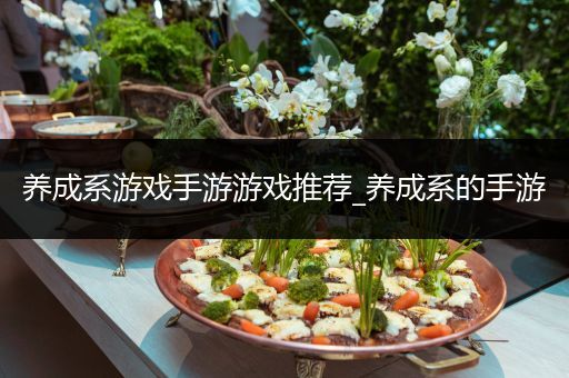 养成系游戏手游游戏推荐_养成系的手游