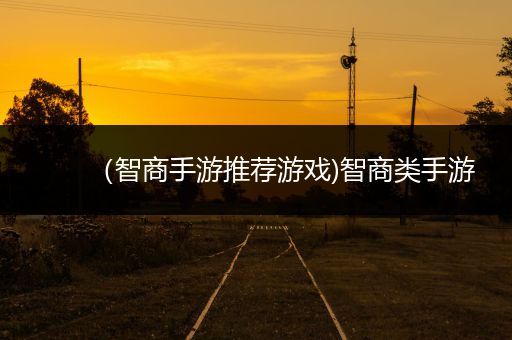 （智商手游推荐游戏)智商类手游