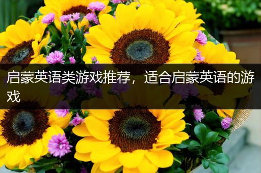 启蒙英语类游戏推荐，适合启蒙英语的游戏