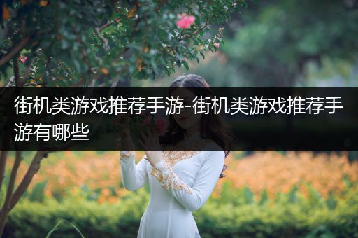 街机类游戏推荐手游-街机类游戏推荐手游有哪些