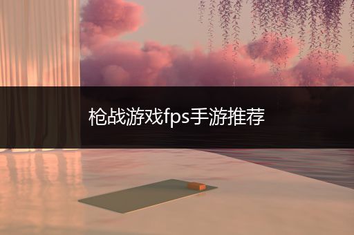 枪战游戏fps手游推荐