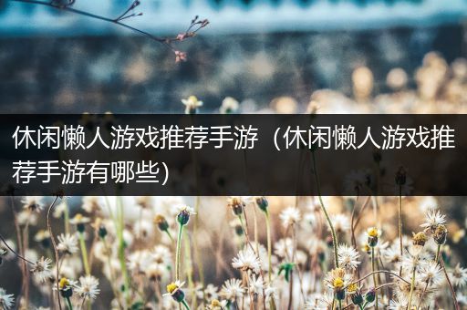 休闲懒人游戏推荐手游（休闲懒人游戏推荐手游有哪些）