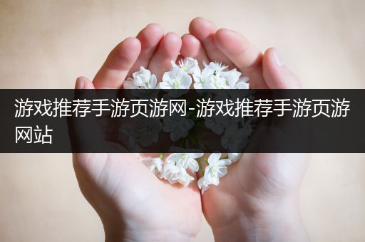 游戏推荐手游页游网-游戏推荐手游页游网站