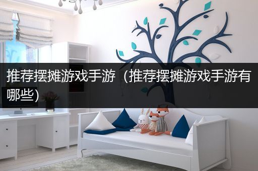 推荐摆摊游戏手游（推荐摆摊游戏手游有哪些）