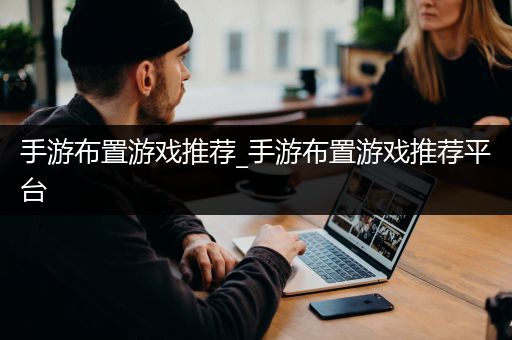 手游布置游戏推荐_手游布置游戏推荐平台