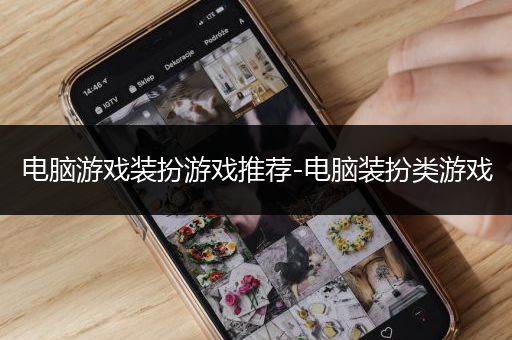 电脑游戏装扮游戏推荐-电脑装扮类游戏