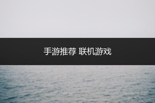 手游推荐 联机游戏