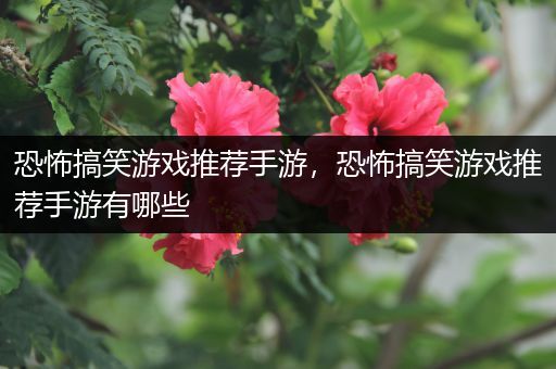 恐怖搞笑游戏推荐手游，恐怖搞笑游戏推荐手游有哪些