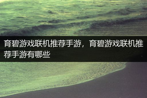 育碧游戏联机推荐手游，育碧游戏联机推荐手游有哪些