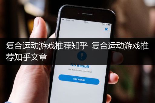 复合运动游戏推荐知乎-复合运动游戏推荐知乎文章