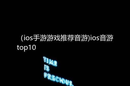 （ios手游游戏推荐音游)ios音游top10