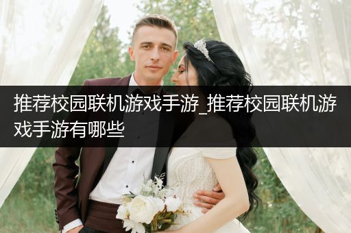 推荐校园联机游戏手游_推荐校园联机游戏手游有哪些