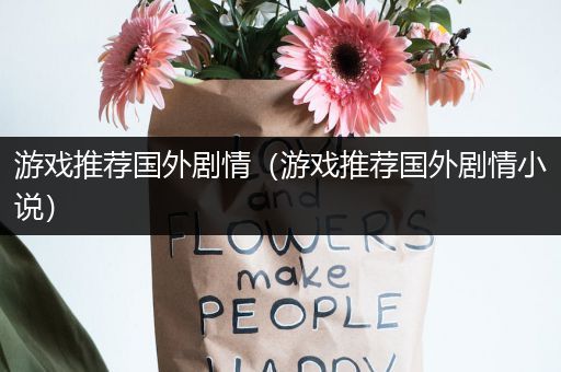 游戏推荐国外剧情（游戏推荐国外剧情小说）