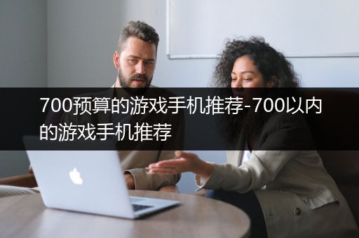 700预算的游戏手机推荐-700以内的游戏手机推荐