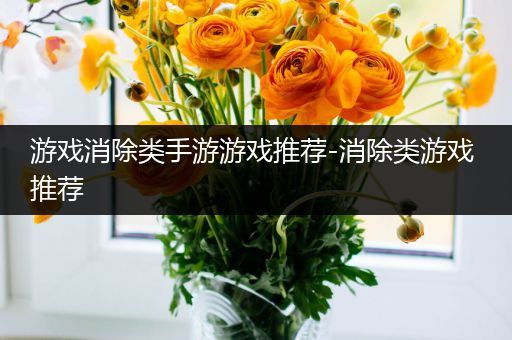 游戏消除类手游游戏推荐-消除类游戏 推荐