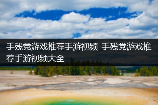 手残党游戏推荐手游视频-手残党游戏推荐手游视频大全