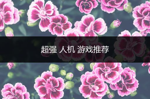 超强 人机 游戏推荐