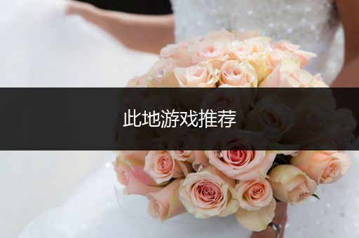 此地游戏推荐