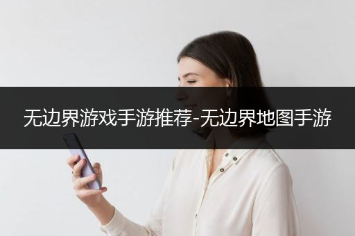 无边界游戏手游推荐-无边界地图手游
