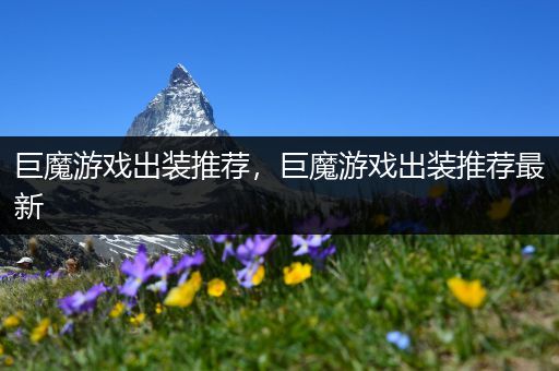 巨魔游戏出装推荐，巨魔游戏出装推荐最新
