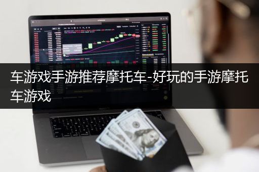 车游戏手游推荐摩托车-好玩的手游摩托车游戏