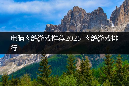 电脑肉鸽游戏推荐2025_肉鸽游戏排行
