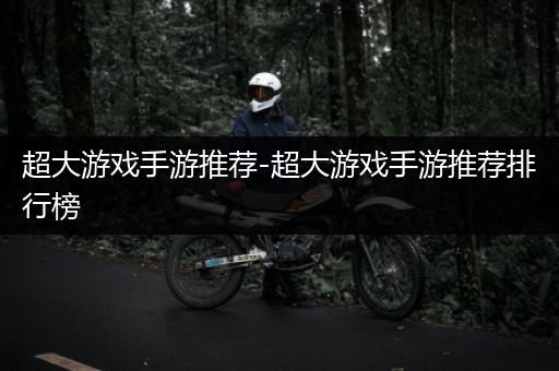 超大游戏手游推荐-超大游戏手游推荐排行榜