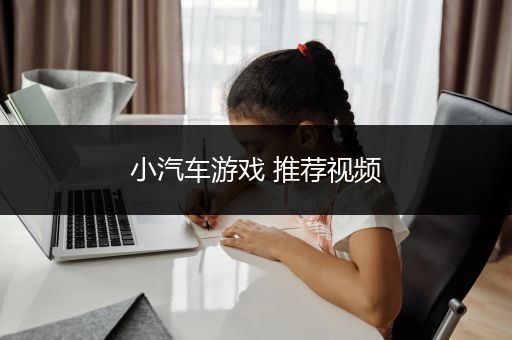小汽车游戏 推荐视频