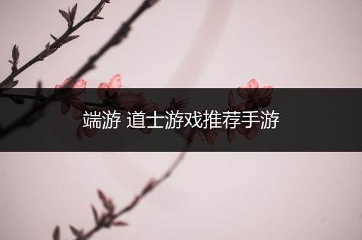 端游 道士游戏推荐手游