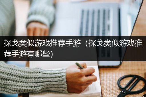 探戈类似游戏推荐手游（探戈类似游戏推荐手游有哪些）