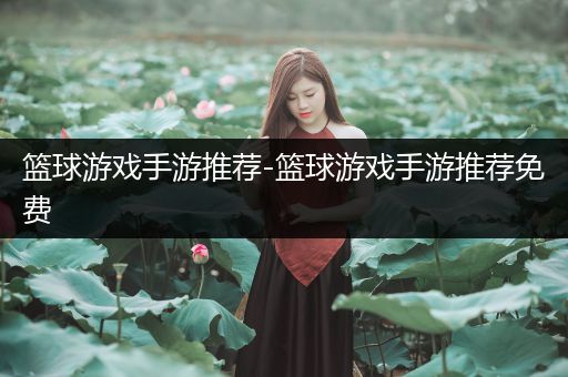 篮球游戏手游推荐-篮球游戏手游推荐免费