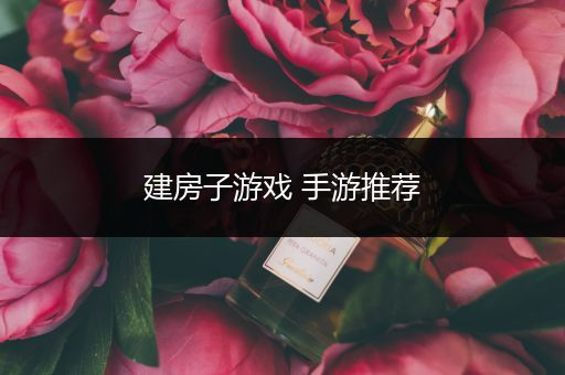 建房子游戏 手游推荐