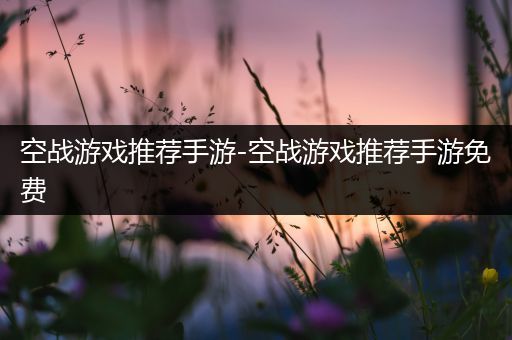 空战游戏推荐手游-空战游戏推荐手游免费