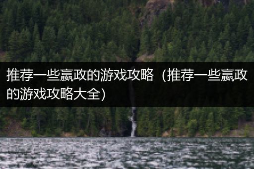 推荐一些嬴政的游戏攻略（推荐一些嬴政的游戏攻略大全）