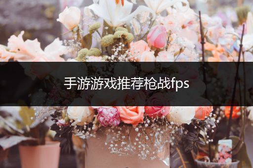 手游游戏推荐枪战fps
