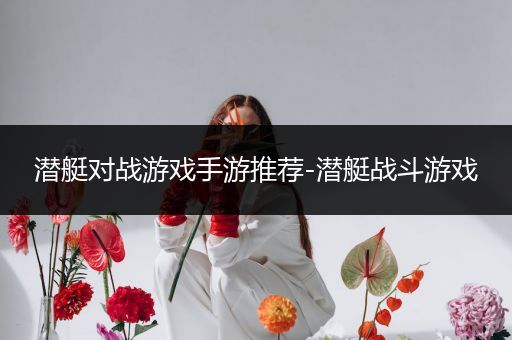 潜艇对战游戏手游推荐-潜艇战斗游戏