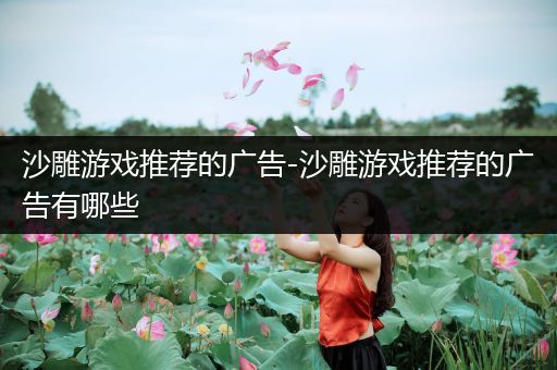 沙雕游戏推荐的广告-沙雕游戏推荐的广告有哪些