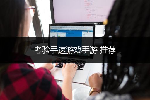 考验手速游戏手游 推荐
