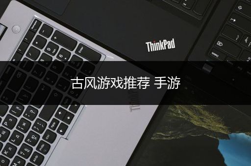古风游戏推荐 手游